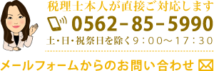 大府の税理士のお問い合わせ・東海市からもすぐ近くです