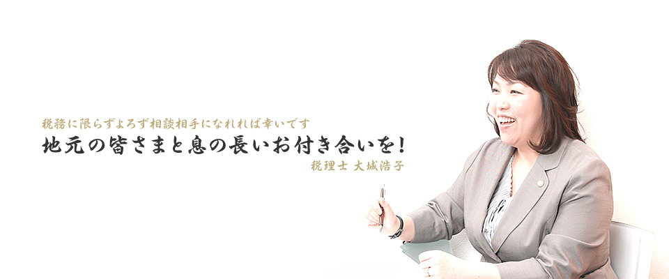 大府・東海市対応の税理士